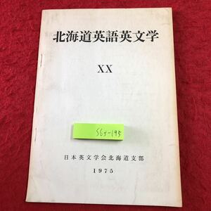 S6f-195 北海道英語英文学 XX 昭和50年6月30日 発行 日本英文学会北海道支部 英語 文学 解説 語学 北海道 パラダイスロスト コンラッド