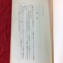 S6f-218 社会主義リアリズム 文芸思想史 4 著者 松田道雄 1958年3月25日 発行 三一書房 社会主義 思想 伝記 ソ連 ベリンスキー 芸術 共産_画像5