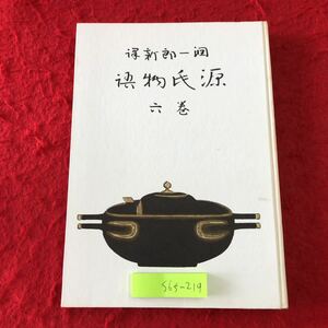 S6f-219 源氏物語 6巻 著者 谷崎潤一郎 昭和28年6月1日 発行 中央公論社 古文 物語 小説 若菜 古典 