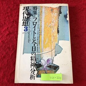 S6f-220 現代思想 1973年3月号 フロイトと今日の精神分析 昭和48年3月1日 発行 青土社 雑誌 随筆 哲学 宇宙 思想 フロイト ヘーゲル 解釈