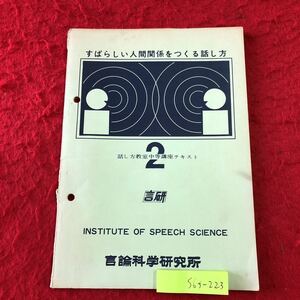 S6f-223 話し方教室中等講座テキスト2 すばらしい人間関係をつくる話し方 発行日不明 言論科学研究所 コミュニケーション 教材 会話 報告