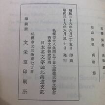 S6f-236 北海道英語英文学 第9号 昭和39年6月30日 発行 日本英文学会北海道支部 論文 英語 文学 語学 和文 書評 考察 研究 ヘンリー8世_画像4