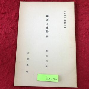 S6f-244 国語と文学 岩波講座 世界文学 著者 奥津彦重 昭和8年6月5日 発行 岩波書店 文学 文化 思想 研究 国語 ゲーテ 啓蒙 芸術 精神