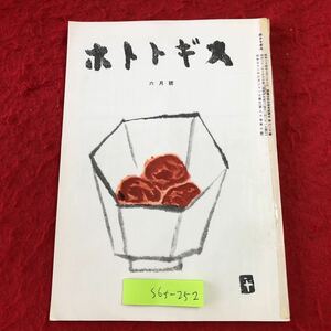 S6f-252 ホトトギス 6月号 昭和52年6月21日 発行 ほととぎす社 雑誌 小説 作品集 随筆 短歌 古文 文学 雑詠 投句 高濱年尾 深川正一郎