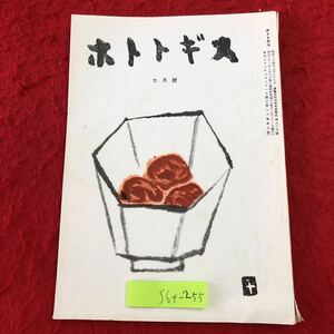 S6f-255 ホトトギス 7月号 昭和52年7月21日 発行 ほととぎす社 雑誌 小説 作品集 随筆 短歌 古文 文学 雑詠 投句 高濱年尾 深川正一郎