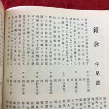 S6f-258 ホトトギス 3月号 昭和52年3月21日 発行 ほととぎす社 雑誌 小説 作品集 随筆 短歌 古文 文学 雑詠 投句 高濱年尾 深川正一郎_画像7