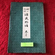 S6f-263 源氏物語 巻20 訳者 谷崎潤一郎 校閲者 山田孝雄 昭和15年9月20日 発行 中央公論社 古書 古本 古文 古典 文学 和書 小説 東屋_画像1