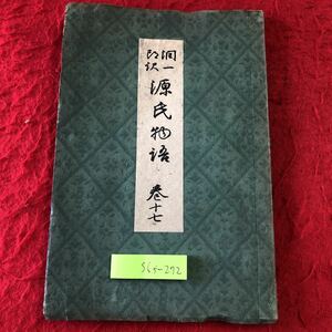 S6f-272 源氏物語 巻17 訳者 谷崎潤一郎 校閲者 山田孝雄 昭和15年6月20日 発行 中央公論社 古書 古本 古文 古典 文学 小説 橋姫 椎本