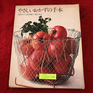 S6f-288 やさしいおかずの手本 クッキング・ブックス 1 1973年 発行 世界文化社 料理 レシピ シチュー 唐揚げ 厚焼き卵 ステーキ 餃子