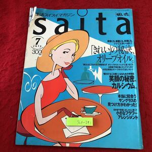 S6f-291 saita 咲いた 1996年7月号 きれいの秘訣、オリーブオイル 平成8年7月1日 発行 芝パーク出版 雑誌 総合誌 料理 美容 生活 レシピ