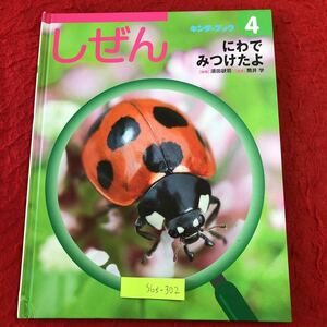 S6f-302 にわでみつけたよ しぜん キンダーブック 4月号 第47集第1編 2018年4月1日 発行 フレーベル館 学習 写真 虫 自然 生物 てんとう虫