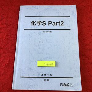 S6f-319 化学S Part2 駿台化学科編 2016 前期 発行日不明 駿台 問題集 テキスト 学習 大学受験 教材 気体 状態変化 溶液 熱化学 有機化学