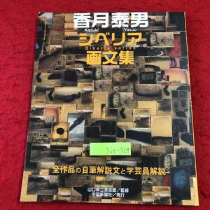 S6f-329 香月泰男 シベリア画文集 2019年7月23日 3版発行 中国新聞社 画集 作品集 芸術 解説 シベリア 収容所 年表 戦地 駐屯地 抽象