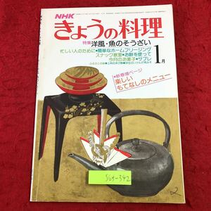 S6f-342 きょうの料理 1月号 洋風・魚のそうざい 昭和54年1月1日 発行 日本放送出版協会 雑誌 料理 レシピ 惣菜 カレー イワシ シチュー