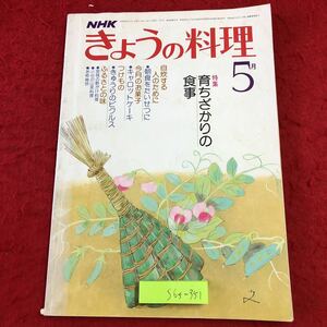 S6f-351 NHK きょうの料理 5月号 育ちざかりの食事 昭和54年5月1日 発行 日本放送出版協会 雑誌 料理 レシピ 和食 そぼろ 豆腐 角煮 魚料理