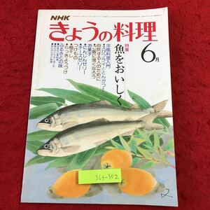 S6f-352 NHK きょうの料理 6月号 魚をおいしく 昭和55年6月1日 発行 日本放送出版協会 雑誌 料理 レシピ 和食 魚料理 とんかつ タイ イサキ