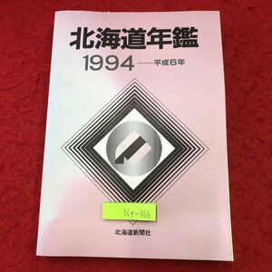 S6f-366 北海道年鑑 1994年版 1994年1月28日 発行 北海道新聞社 資料 北海道 新聞 情報 経済 社会 地域 役所 外交 事業 記録 文化 環境