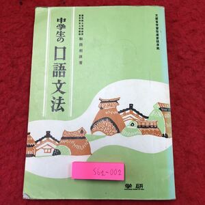 S6g-002 中学生の口語文法 著者 和田利政 発行日不明 学習研究社 教材 国語 中学校 学習 言葉 文章 段落 文節 自立語 付属語 作文 問題集