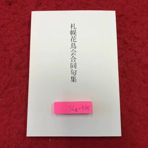 S6g-005 札幌花鳥会合同句集 平成27年3月31日 発行 札幌花鳥会 文学 短歌 合同 作品集 解説 古語 青木秀夫 荒舩青嶺 石井みよ子 大槻独舟