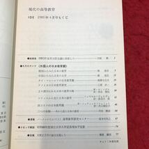 S6g-006 IDE 現代の高等教育 No.260 4月号 1985年4月1日 発行 雑誌 教育 大学 研究 論文 随筆 韓国 中国 タイ マレーシア アメリカ ドイツ_画像3