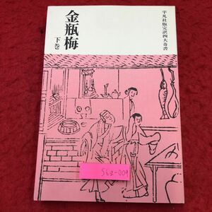 S6g-009 金瓶梅 下巻 著者 笑笑生 訳者 小野忍 千田九一 昭和37年10月20日 初版発行 平凡社 外国人作家 小説 物語 文学 日本語 挿絵 解説