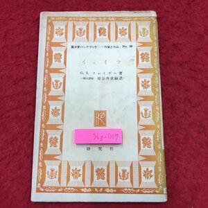 S6g-017 イェイッ 英文学ハンドブック 作家と作品 No.20 著者 G.S.フレイザー 訳者 増谷外世嗣 昭和31年9月5日 発行 研究者出版 哲学 思想