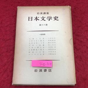 S6g-019 日本文学史 第16巻 岩波講座 一般項目 8冊セット 昭和35年6月10日 第2刷発行 岩波書店 文学 思想 展望 日本 研究 論文 講座 古典