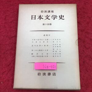 S6g-021 日本文学史 第14巻 岩波講座 近代Ⅳ 6冊セット 昭和34年5月11日 発行 岩波書店 文学 思想 展望 近代 日本 研究 論文 講座 古典