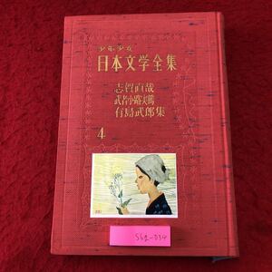 S6g-034 少年少女日本文学全集 第4巻 志賀直哉 武者小路実篤 有島武郎 集 昭和37年12月25日 発行 講談社 文学 小説 物語 挿絵 作品集