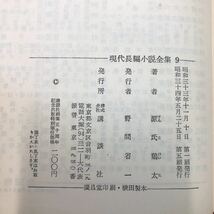 S6g-051 現代長編小説全集 9 源氏鶏太 集 川は流れる 重役の椅子 昭和34年5月25日 第5刷発行 講談社 文学 小説 物語 長編小説 読書 名作_画像4