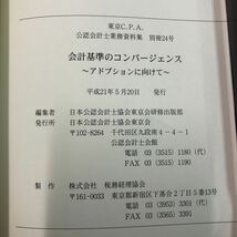 S6g-086 公認会計士業務資料集 別冊24号 会計基準のコンバージェンス 平成21年5月20日 発行 会計士 経営 経済 企業 資料 会社 制度 取引_画像4