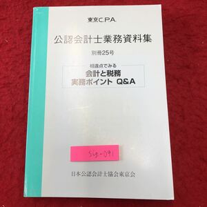 S6g-091 公認会計士業務資料集 別冊25号 会計と税務 実務ポイントQ&A 平成22年3月25日 発行 会計士 経営 経済 事例 企業 資料 会社 手法