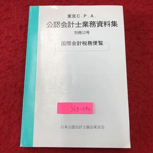 S6g-094 公認会計士業務資料集 別冊12号 国際会計税務便覧 平成9年3月31日 発行 会計士 経営 経済 企業 資料 会社 国際会計基準 世界 便覧