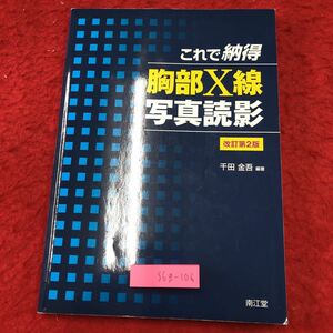 S6g-106 これで納得 胸部X線写真読影 改訂第2版 編著者 千田金吾 2009年1月15日 改訂第2版発行 医療 医学 X線 評価 問題集 異常像 胸部