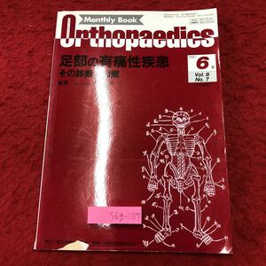 S6g-107 オルソペディクス 1995年6月号 Vol.8 No.7 平成7年6月15日 発行 全日本病院出版会 医療 医学 雑誌 疾患 診断 治療 写真 外反母趾