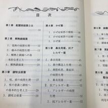 S6g-120 配置家庭薬のための家庭薬各論 昭和62年10月1日 発行 全国配置家庭薬協議会 薬学 置き薬 薬効 挿絵 発熱 頭痛 鼻炎 アレルギー_画像3