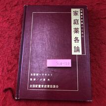 S6g-120 配置家庭薬のための家庭薬各論 昭和62年10月1日 発行 全国配置家庭薬協議会 薬学 置き薬 薬効 挿絵 発熱 頭痛 鼻炎 アレルギー_画像1