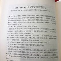 S6g-123 ケースブック 独占禁止法 編者 矢沢惇 1975年10月10日 増補改訂版第1刷発行 有信堂 事件 法律 事例 資料 団体 会社 取引 事業者_画像7