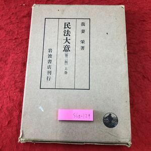 S6g-129 民意大意 第2版 上巻 著者 我妻栄 昭和47年4月10日 第2刷発行 法律 民法 意義 構成 私権 財産 不動産 物権 債権 財産 弁済 取引