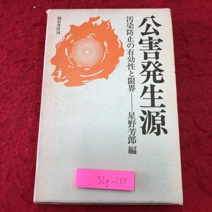 S6g-135 郊外発生源 汚染防止の有効性と限界 編者 星野芳郎 1975年5月15日 第2刷発行 勁草書房 環境 問題 自然 公害 技術 社会 汚染 大気