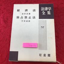 S6g-136 法律学全集 52 経済法 独占禁止法 著者 金沢良雄 今村成和 昭和51年6月30日 再版第20刷発行 有斐閣 法律 経済 物資規制法 関税法_画像1