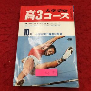 S6g-157 大学受験 高3コース 1970年10月号 昭和45年10月1日 発行 学習研究社 雑誌 大学受験 随筆 入試 学校 生活 学習 国立 私立 公立 紹介