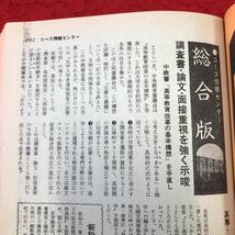 S6g-159 大学受験 高3コース 1970年8月号 昭和45年8月1日 発行 学習研究社 雑誌 大学受験 随筆 入試 学校 生活 学習 国立 私立 公立 紹介_画像7