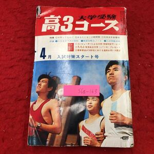 S6g-163 大学受験 高3コース 1970年4月号 昭和45年4月1日 発行 学習研究社 雑誌 大学受験 随筆 入試 学校 生活 学習 国立 私立 公立 紹介