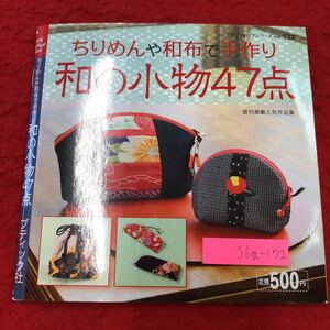 S6g-172 和の小物47点 ちりめんや和布で手作り 2009年11月30日 第1刷発行 ブティック社 手芸 和裁 小物入れ バッグ 巾着袋 財布 ケース入れ