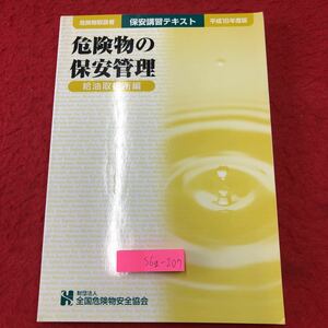 S6g-207 危険物の保安管理 危険物取扱者保安講習テキスト 給油取扱所編 平成18年4月1日 第19版発行 教材 危険物 規制 対策 施設 取扱 事故