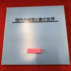 S6g-221 現代の詩と書の世界 平成4年 発行日不明 近代詩文書作家協会 作品集 図録 芸術 書道 詩集 近代詩 金子亭 大平山濤 金子聴松 詩