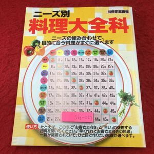 S6g-227 ニーズ別料理大全科 別冊家庭画報 1994年11月20日 発行 世界文化社 料理 レシピ おかず ステーキ 魚料理 かぼちゃ 天ぷら グラタン