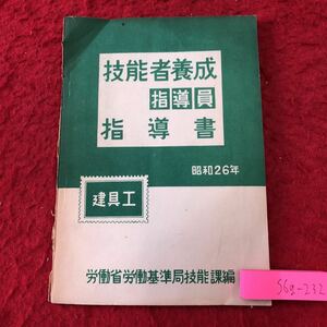 S6g-232 技能者養成指導員 指導書 昭和26年 建具工 発行日不明 労働省労働基準局技能課 要項 建築業 工学 工具 実習 工作 学科 教習 索引