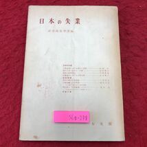 S6g-238 日本の失業 社会政策学会年報 第7集 昭和34年10月10日 初版第1刷発行 有斐閣 社会 経済 経営 失業 救済 考察 就業 問題 管理 研究_画像1